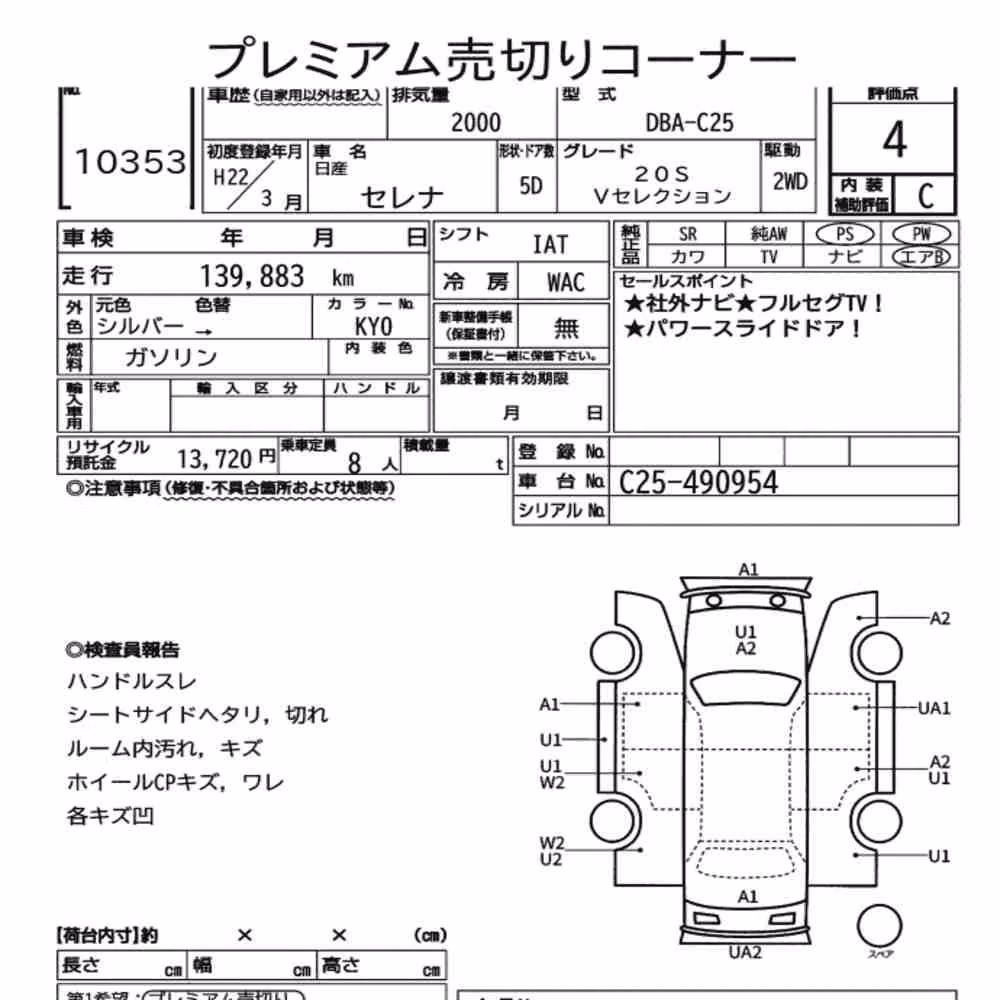 Notka aukcyjna: NISSAN SERENA 5D 20S V SELECTION