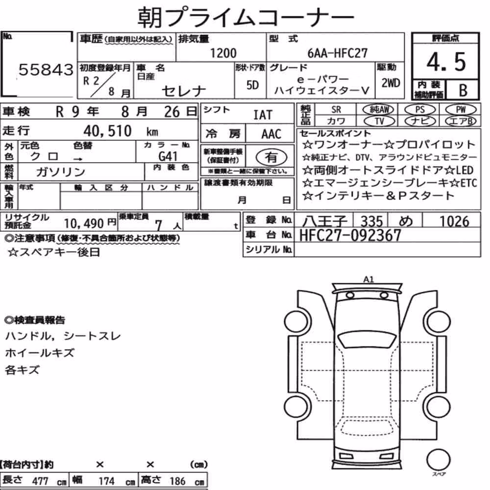 Notka aukcyjna: NISSAN SERENA 5D E-POWER HIGHWAY STAR V